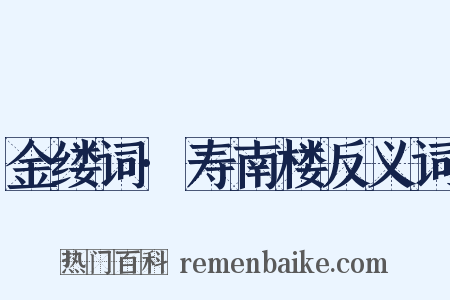 金缕词·寿南楼反义词是什么意思的图片